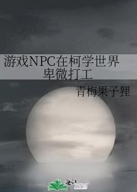 ��ϷNPC�ڿ�ѧ���籰΢��