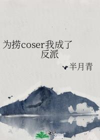 Ϊ��coser�ҳ��˷���