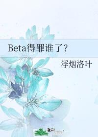 Beta����˭�ˣ�