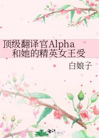 ���������Alpha�����ľ�ӢŮ����