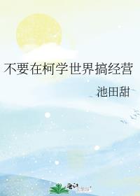 ��Ҫ�ڿ�ѧ����㾭Ӫ