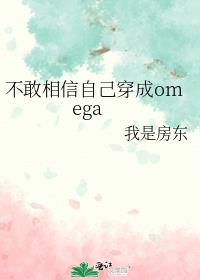 ���������Լ�����omega