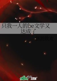 ֻ��һ�˵�be��ѧ�ִ����