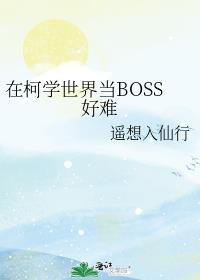 �ڿ�ѧ���統BOSS����