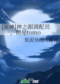[ԭ��]��֮�۵���Ա������tomo