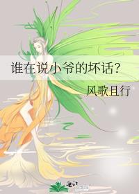 ˭��˵Сү�Ļ�����