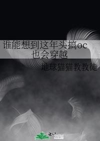 ˭���뵽����ͷ��ocҲ�ᴩԽ