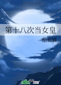 ��ʮ�˴ε�Ů��