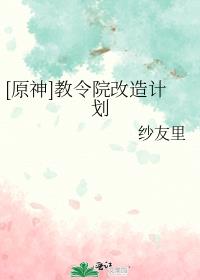 [ԭ��]����Ժ����ƻ�