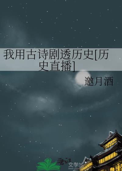 ���ù�ʫ��͸��ʷ[��ʷֱ��]