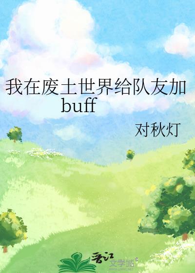 ���ڷ�����������Ѽ�buff
