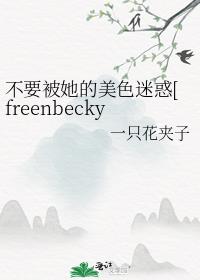 ��Ҫ��������ɫ�Ի�[freenbeckyͬ��]