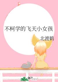 ����ѧ�ķ���СŮ��