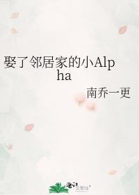Ȣ���ھӼҵ�СAlpha