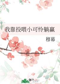 �ҿ�ͶιС������Ӯ