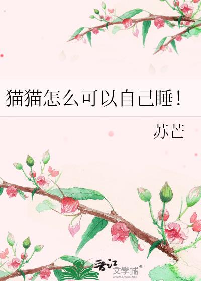 èè��ô�����Լ�˯��