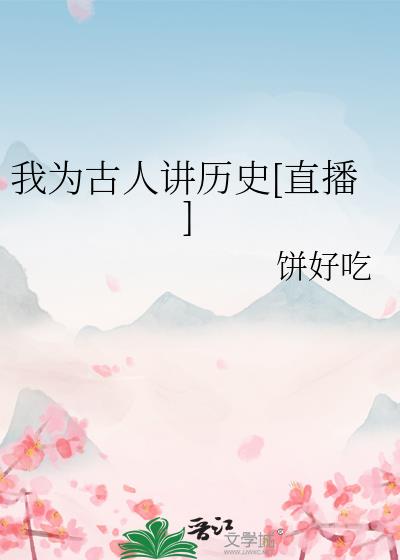 ��Ϊ���˽���ʷ[ֱ��]