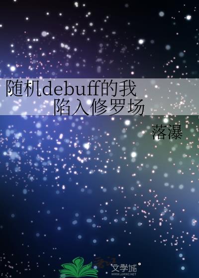 ���debuff�����������޳�