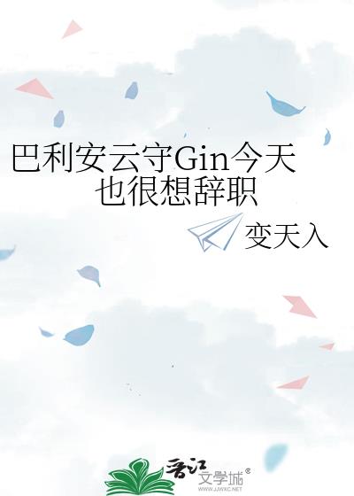 ����������Gin����Ҳ�����ְ
