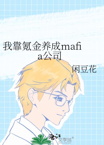 �ҿ�봽�����mafia��˾