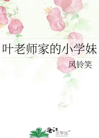 Ҷ��ʦ�ҵ�Сѧ��