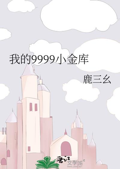 �ҵ�9999С���