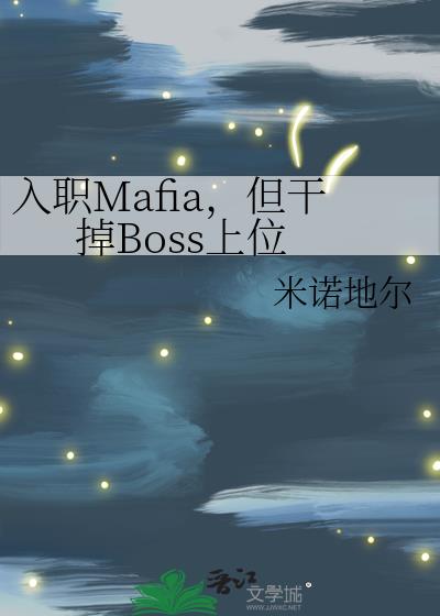 ��ְMafia�����ɵ�Boss��λ