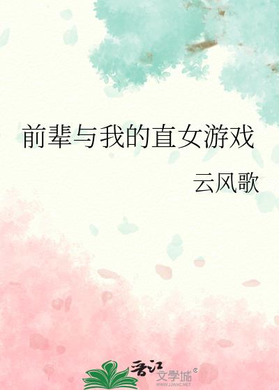 ǰ�����ҵ�ֱŮ��Ϸ