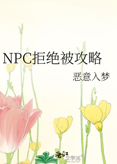 NPC�ܾ�������