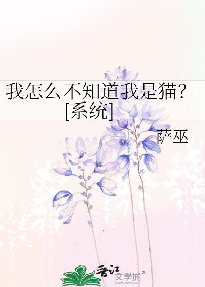 ����ô��֪������è��[ϵͳ]