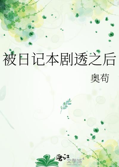 ���ռǱ���͸֮��