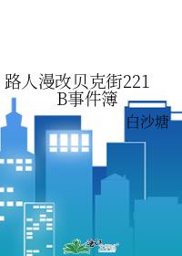·�����ı��˽�221B�¼���