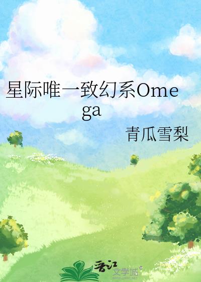 �Ǽ�Ψһ�»�ϵOmega