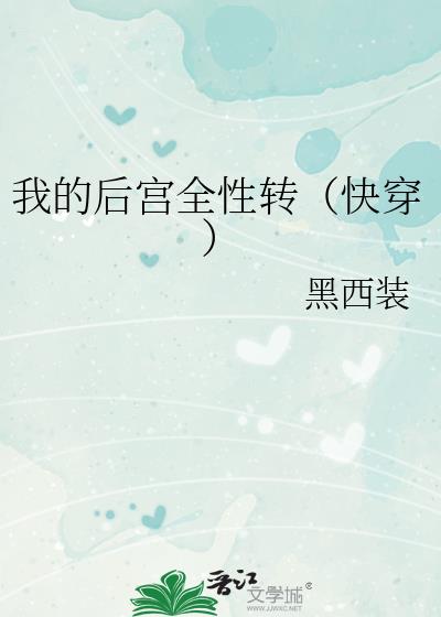 �ҵĺ�ȫ��ת���촩��
