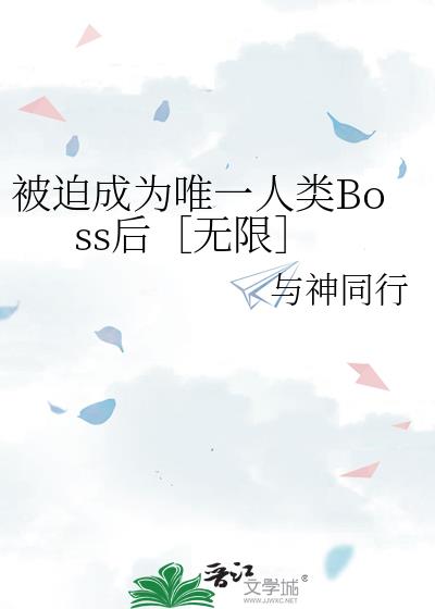 ���ȳ�ΪΨһ����Boss������ޣ�