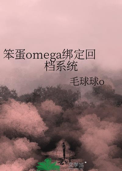 ����omega�󶨻ص�ϵͳ