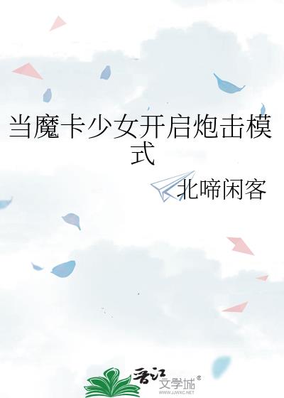 ��ħ����Ů�����ڻ�ģʽ