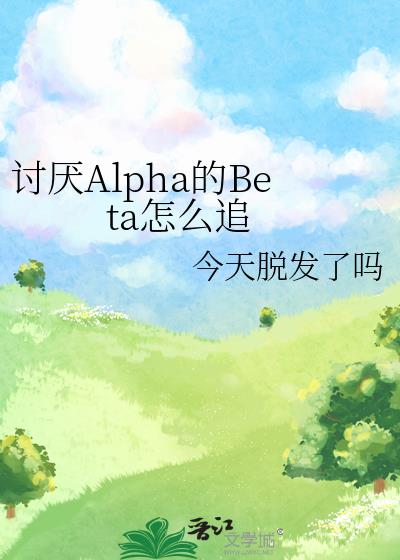 ����Alpha��Beta��ô׷