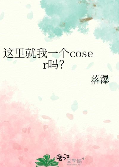 �������һ��coser��