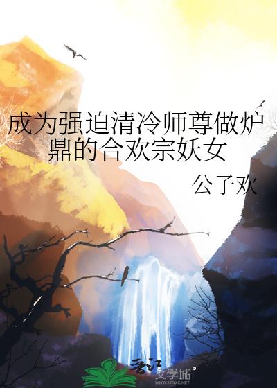��Ϊǿ������ʦ����¯���ĺϻ�����Ů