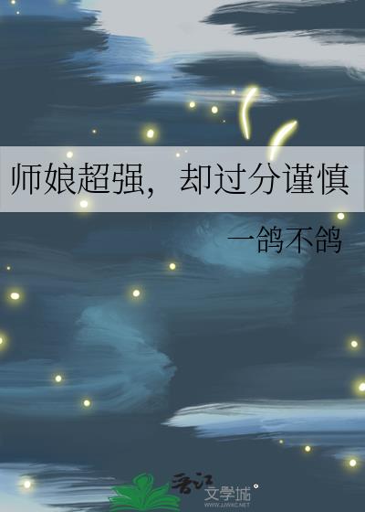 ʦ�ﳬǿ��ȴ���ֽ���