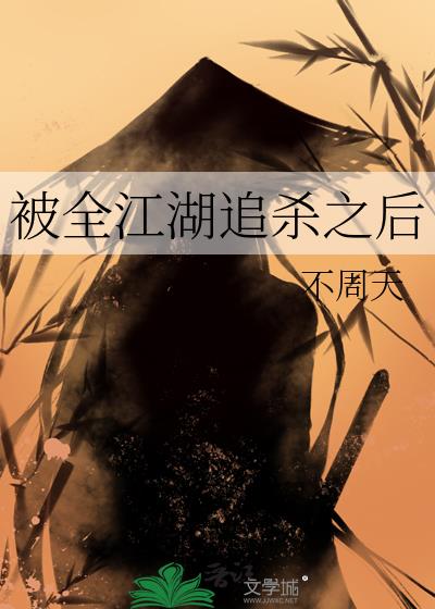 ��ȫ����׷ɱ֮��