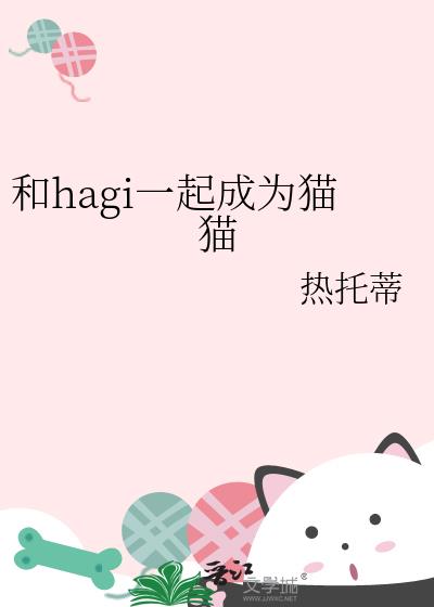 ��hagiһ���Ϊèè
