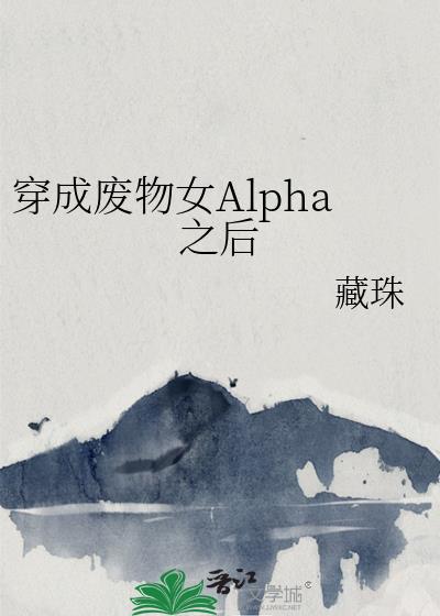 ���ɷ���ŮAlpha֮��