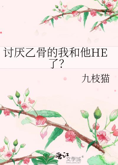 �����ҹǵ��Һ���HE�ˣ�