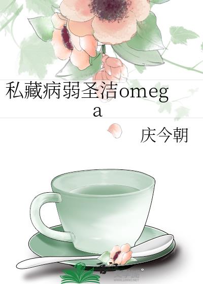 ˽�ز���ʥ��omega
