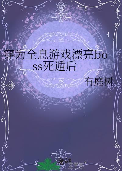 ��ΪȫϢ��ϷƯ��boss���ݺ�