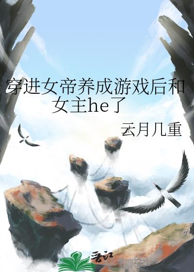 ����Ů��������Ϸ���Ů��he��