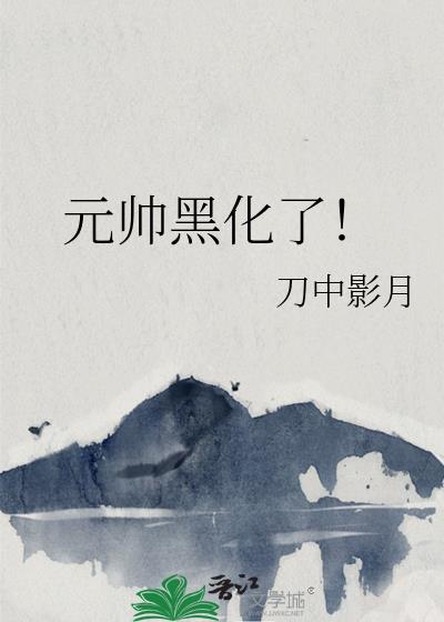 Ԫ˧�ڻ��ˣ�