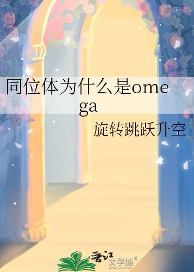 ͬλ��Ϊʲô��omega
